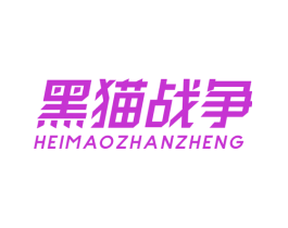黑猫战争
