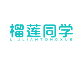 榴莲同学