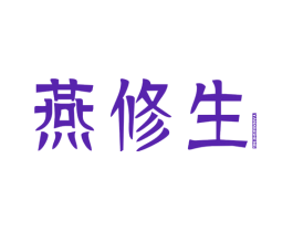 燕修生