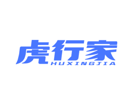 虎行家