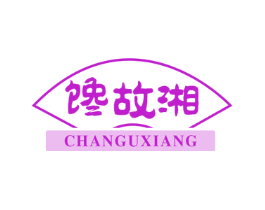 馋故湘