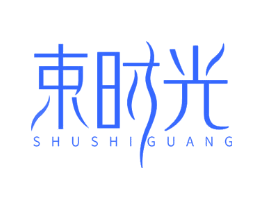 束时光