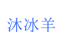 沐冰羊
