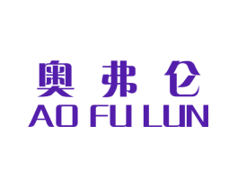 奥弗仑
