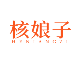 核娘子