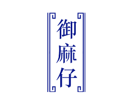 御麻仔