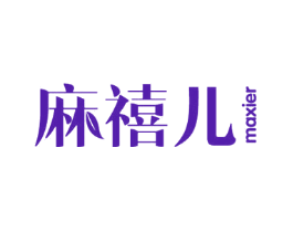 麻禧儿