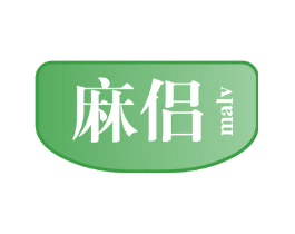 麻侣