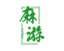 麻游