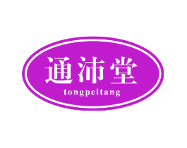 通沛堂