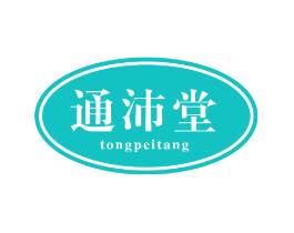 通沛堂