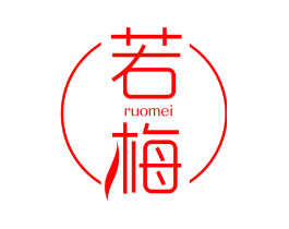 若梅