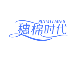 穗棉时代 SUIMITIMES