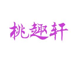 桃趣轩