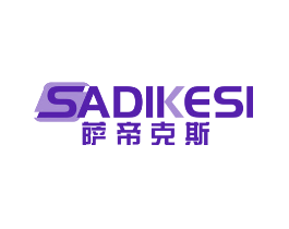 萨帝克斯