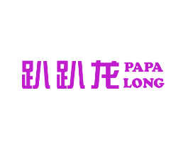 趴趴龙