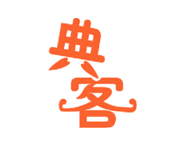 典客