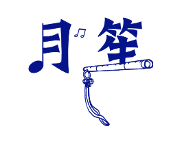 月笙