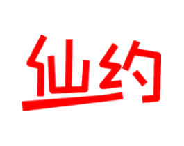 仙约