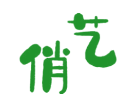 俏艺