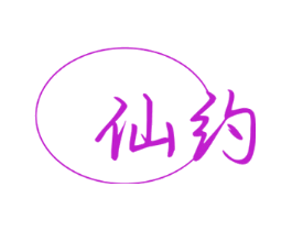 仙约