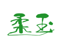 柔玉