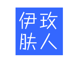 伊玫肤人