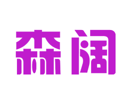 森阔