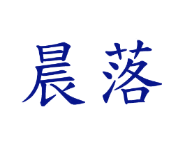 晨落