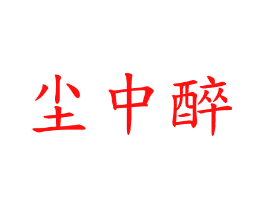 尘中醉