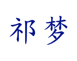 祁梦