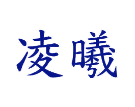 凌曦