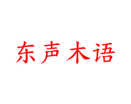 东声木语