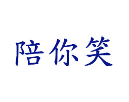 陪你笑