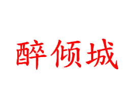 醉倾城