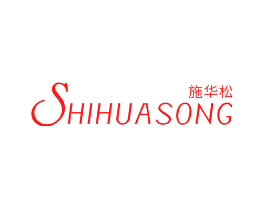 施华松