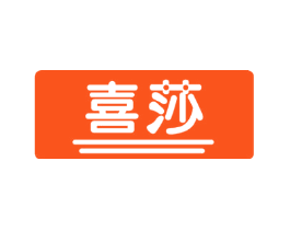 喜莎