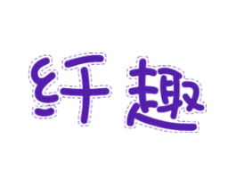 纤趣