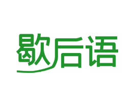 歇后语