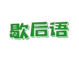 歇后语