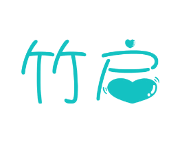 竹启