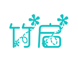竹启
