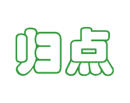 归点