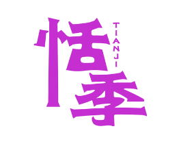 恬季