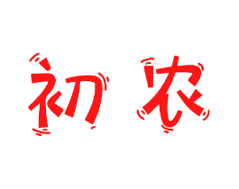 初农