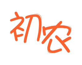 初农