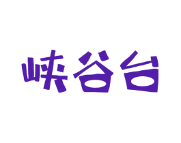 峡谷台