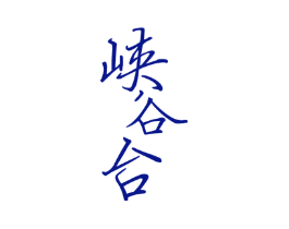 峡谷台