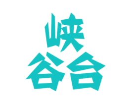 峡谷台