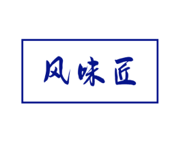 风味匠